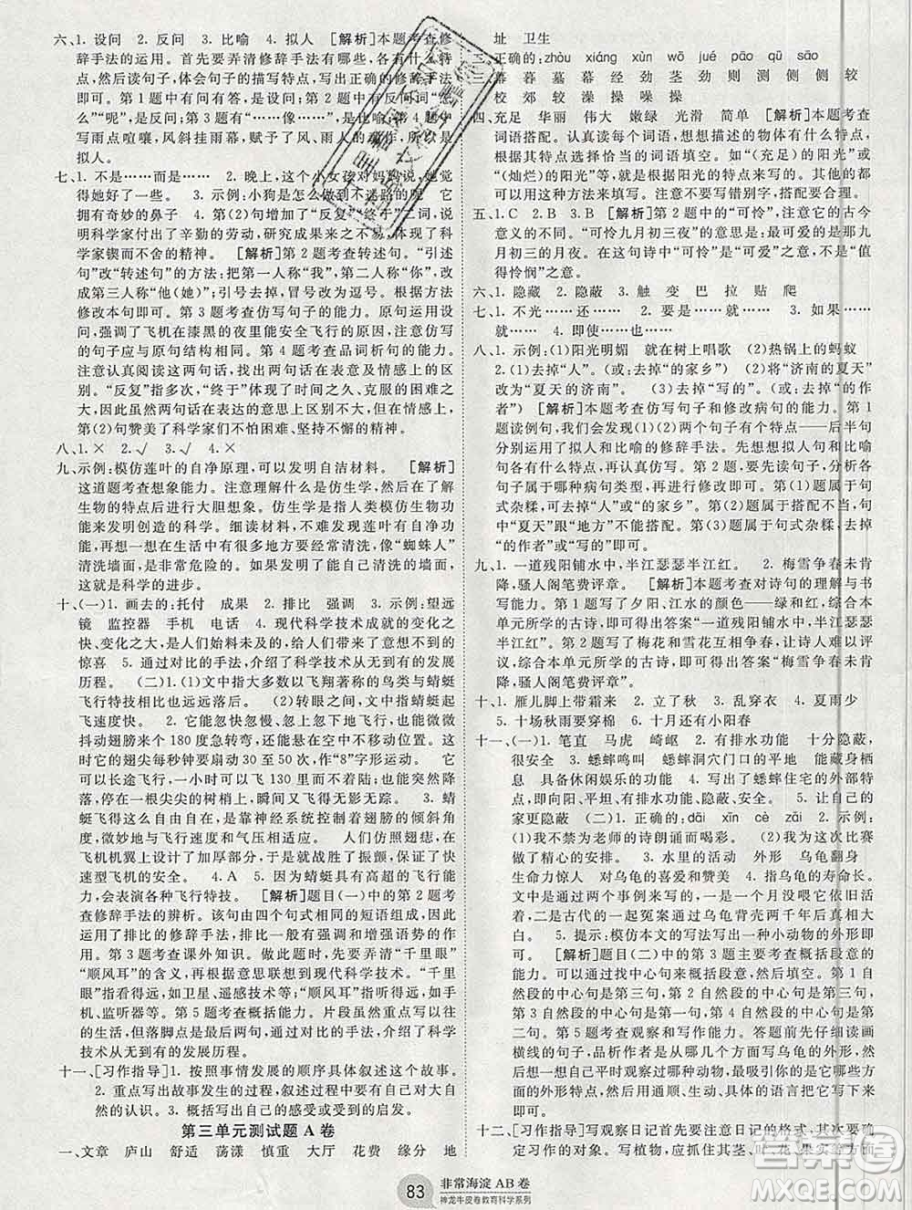 2019秋非常海淀單元測試AB卷四年級(jí)語文上冊五四制答案