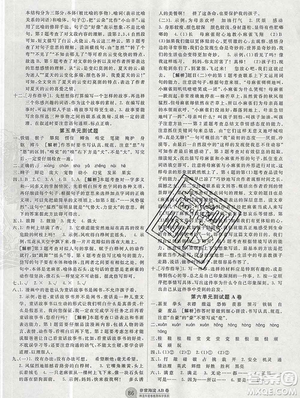 2019秋非常海淀單元測試AB卷四年級(jí)語文上冊五四制答案