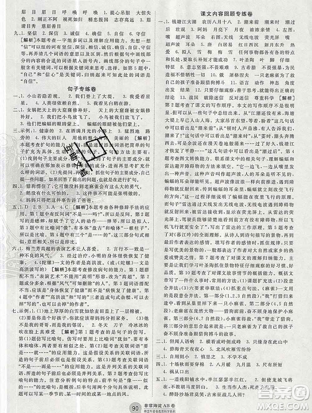2019秋非常海淀單元測試AB卷四年級(jí)語文上冊五四制答案