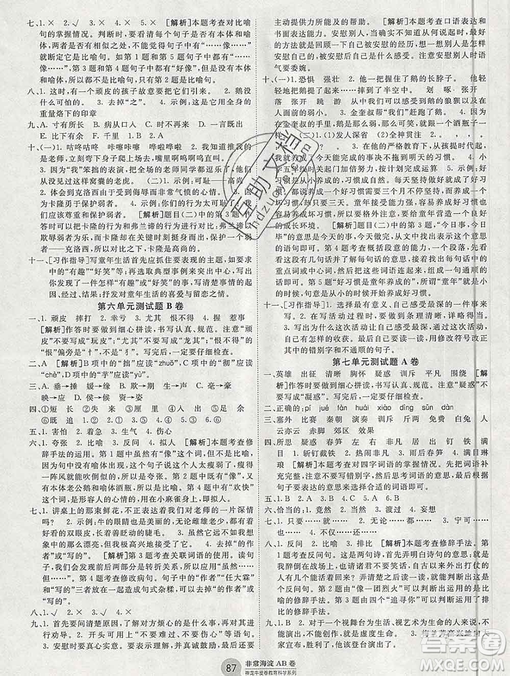 2019秋非常海淀單元測試AB卷四年級(jí)語文上冊五四制答案