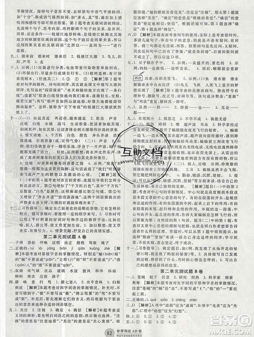 2019秋非常海淀單元測試AB卷四年級(jí)語文上冊五四制答案