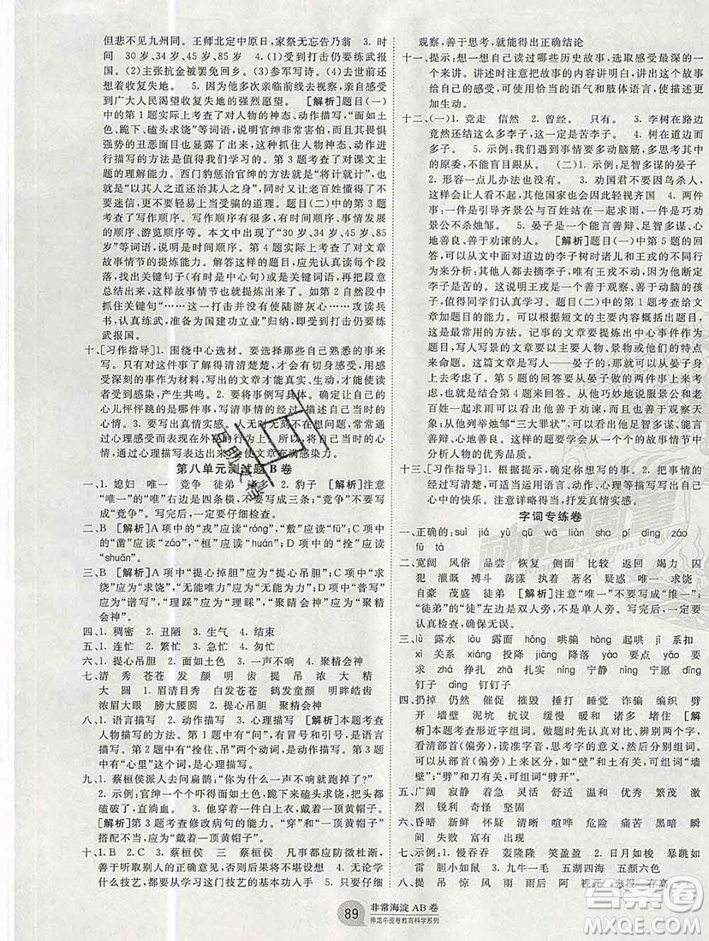 2019秋非常海淀單元測試AB卷四年級(jí)語文上冊五四制答案