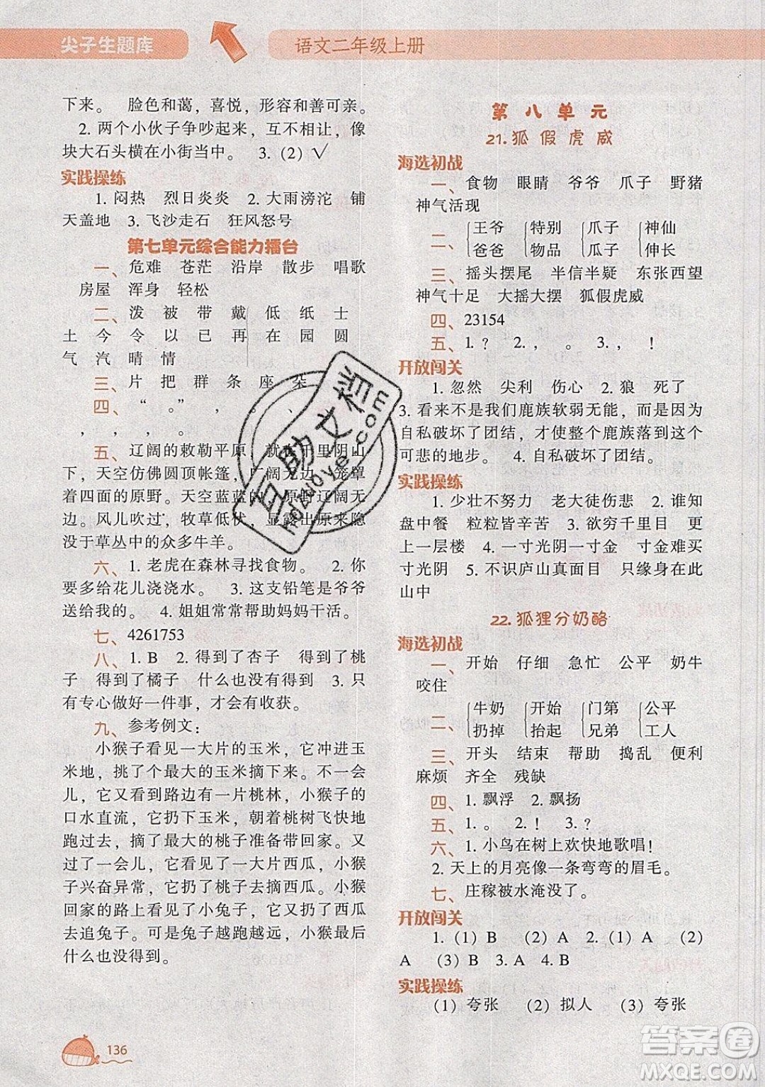 2019年尖子生題庫語文二年級上冊部編人教版參考答案