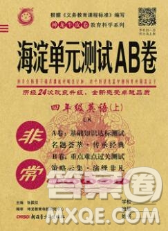 2019秋非常海淀單元測(cè)試AB卷四年級(jí)英語(yǔ)上冊(cè)魯科版答案