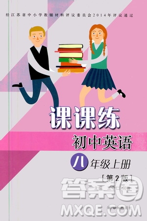 譯林出版社2019課課練初中英語(yǔ)八年級(jí)上冊(cè)第二版答案