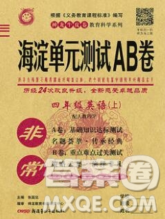2019秋非常海淀單元測試AB卷四年級英語上冊人教版答案