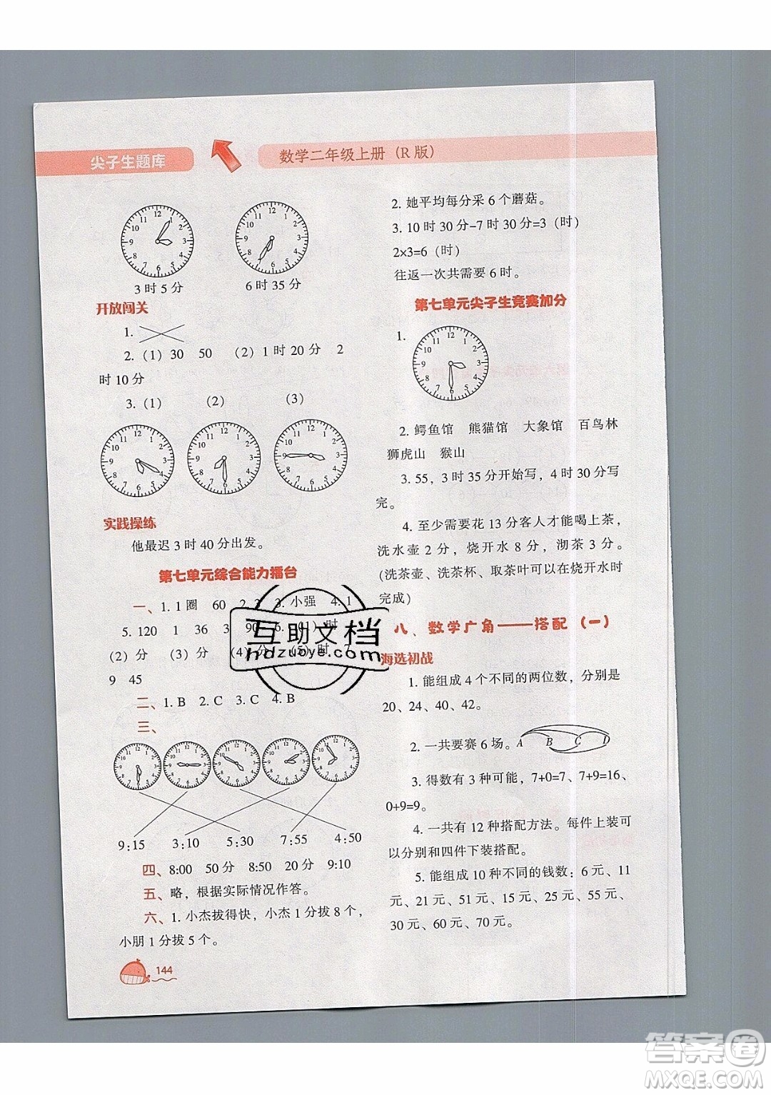 2019年尖子生題庫(kù)數(shù)學(xué)二年級(jí)上冊(cè)R版人教版參考答案