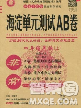 2019秋非常海淀單元測(cè)試AB卷四年級(jí)英語(yǔ)上冊(cè)外研版一起答案
