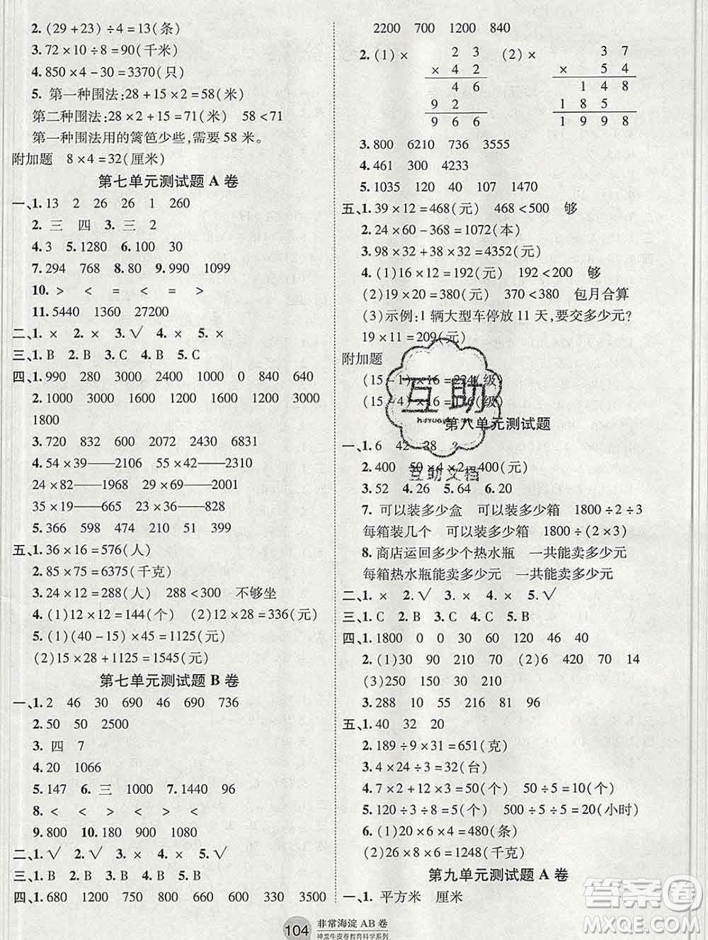 2019秋非常海淀單元測試AB卷三年級數(shù)學上冊青島版五四制答案