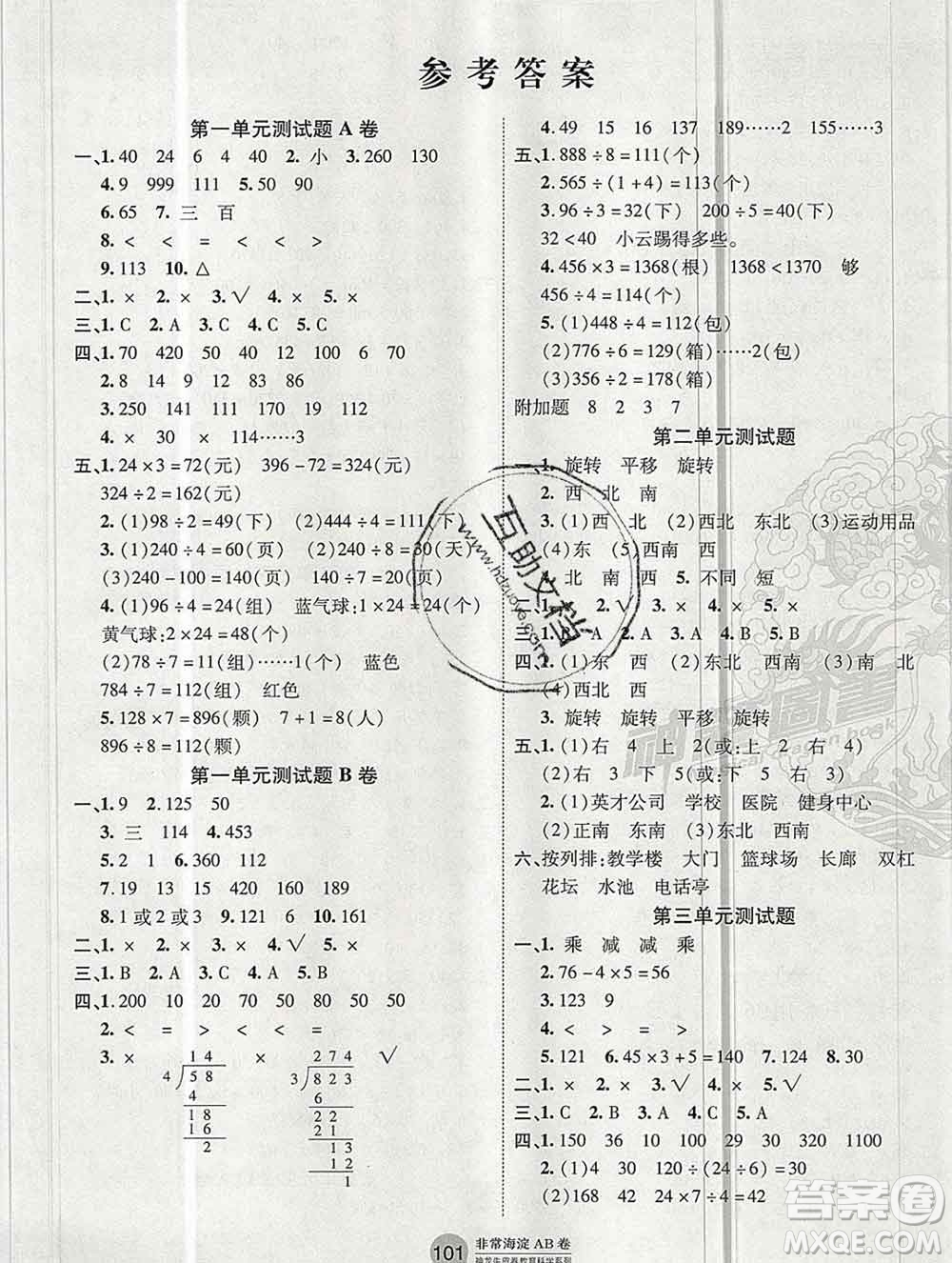 2019秋非常海淀單元測試AB卷三年級數(shù)學上冊青島版五四制答案