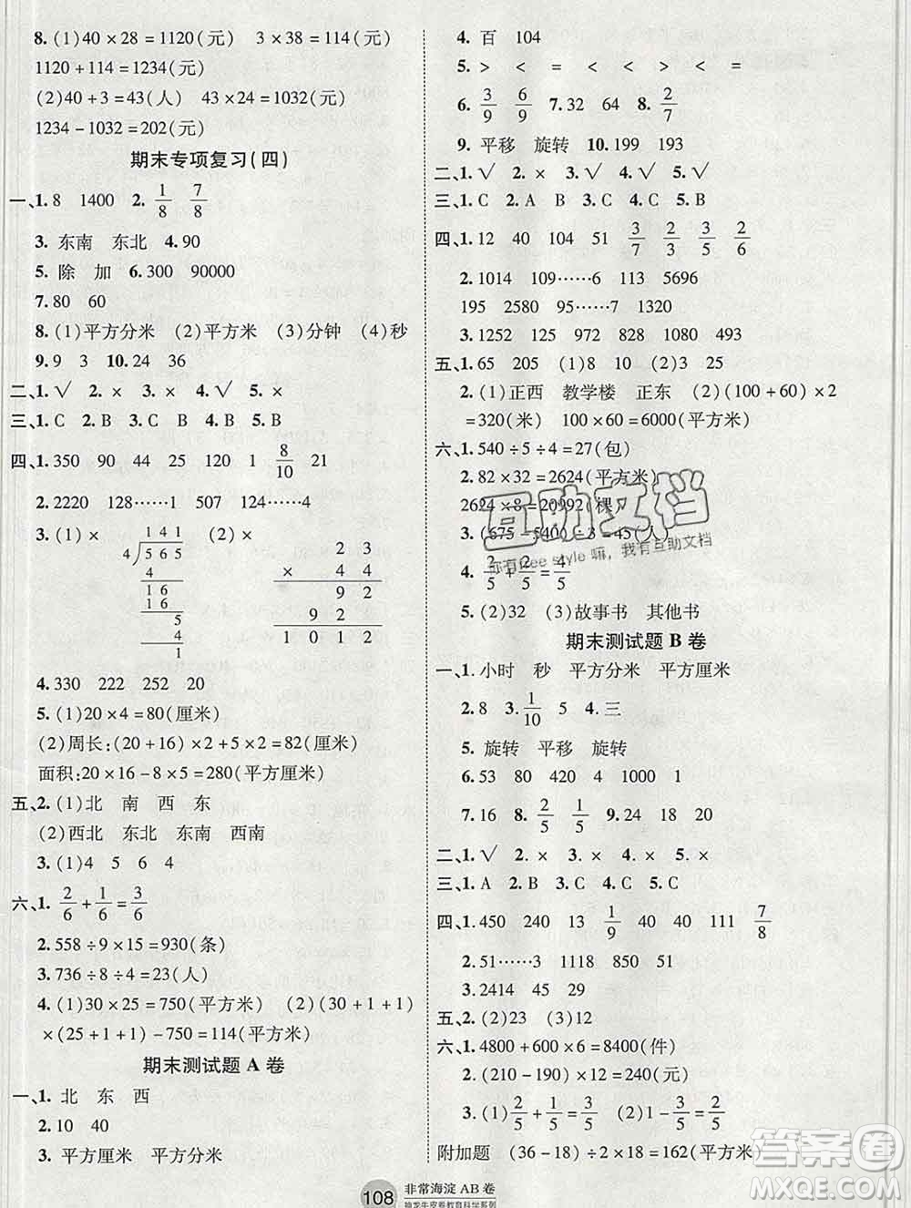 2019秋非常海淀單元測試AB卷三年級數(shù)學上冊青島版五四制答案