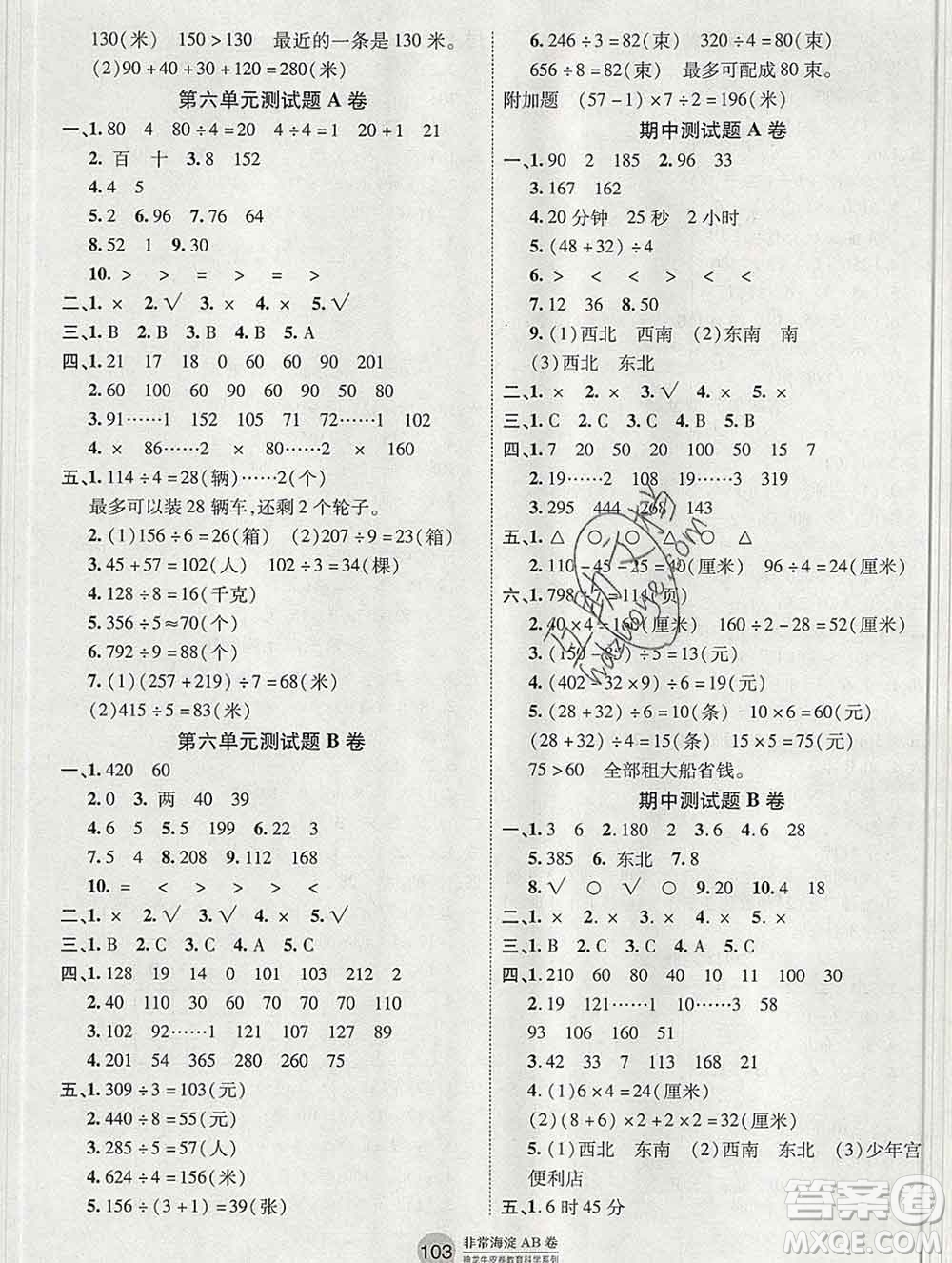 2019秋非常海淀單元測試AB卷三年級數(shù)學上冊青島版五四制答案