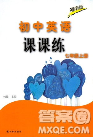譯林出版社2019初中英語課課練七年級(jí)上冊(cè)河南專版答案
