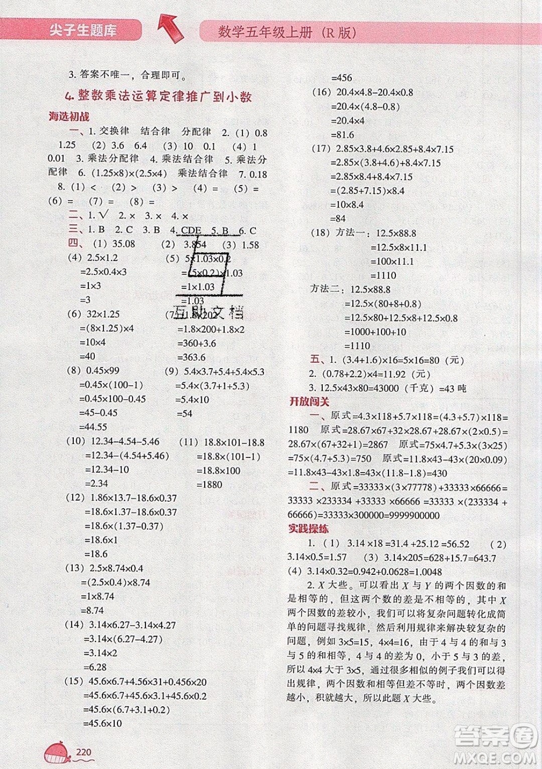 2019年尖子生題庫數學五年級上冊R版人教版參考答案