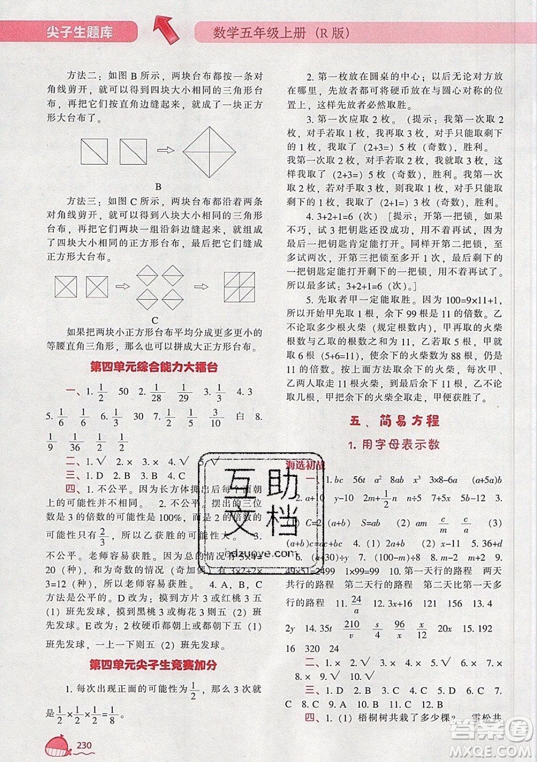 2019年尖子生題庫數學五年級上冊R版人教版參考答案