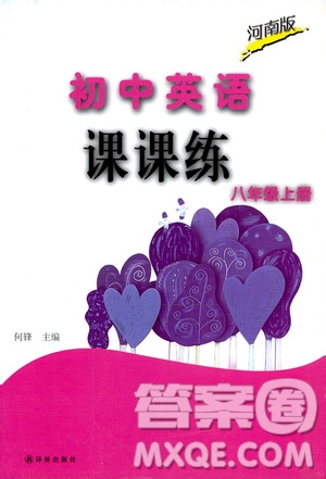 譯林出版社2019課課練初中英語八年級上冊河南專版答案