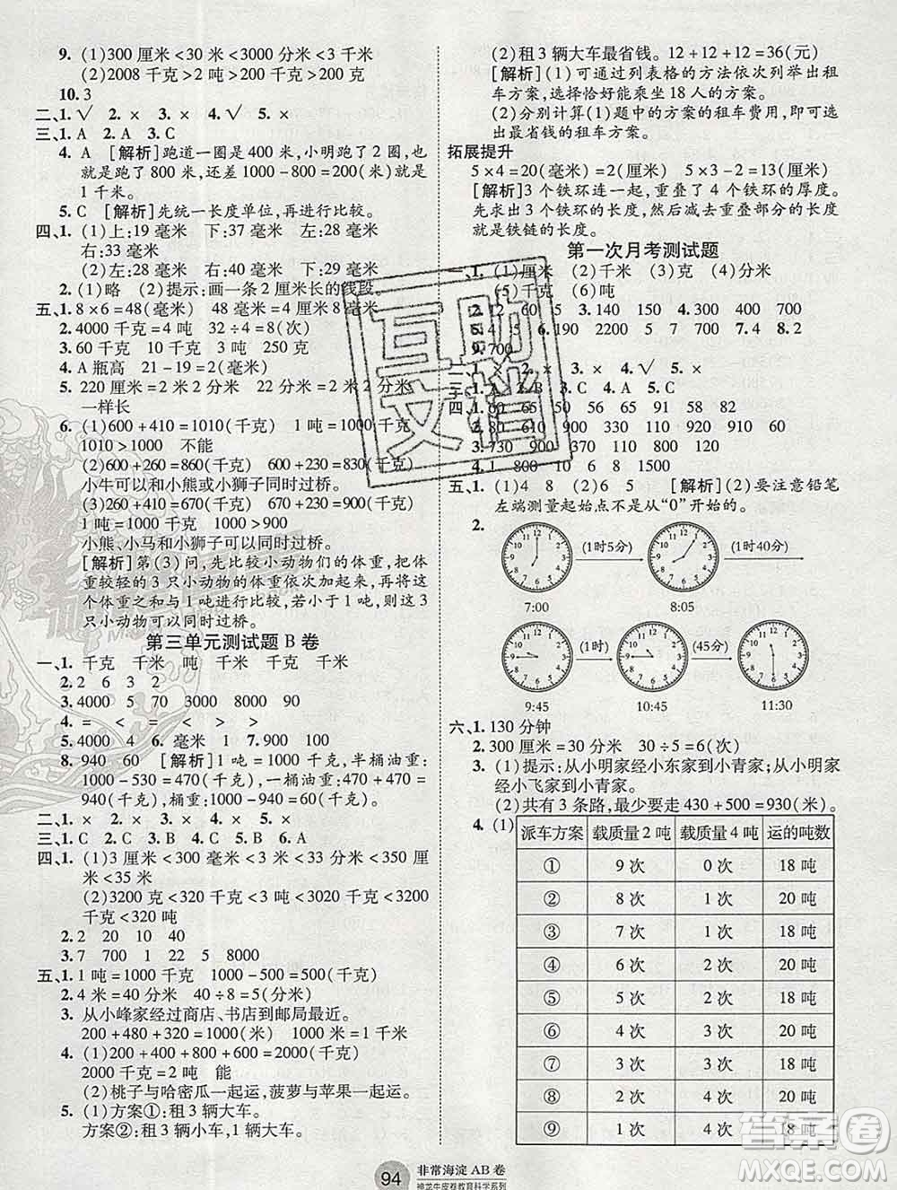 2019秋非常海淀單元測(cè)試AB卷三年級(jí)數(shù)學(xué)上冊(cè)人教版答案