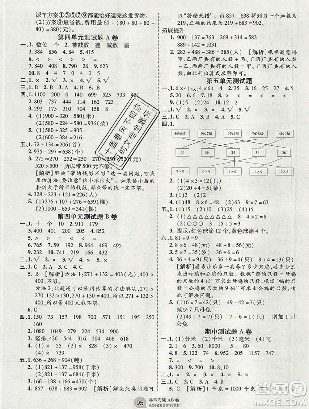 2019秋非常海淀單元測(cè)試AB卷三年級(jí)數(shù)學(xué)上冊(cè)人教版答案