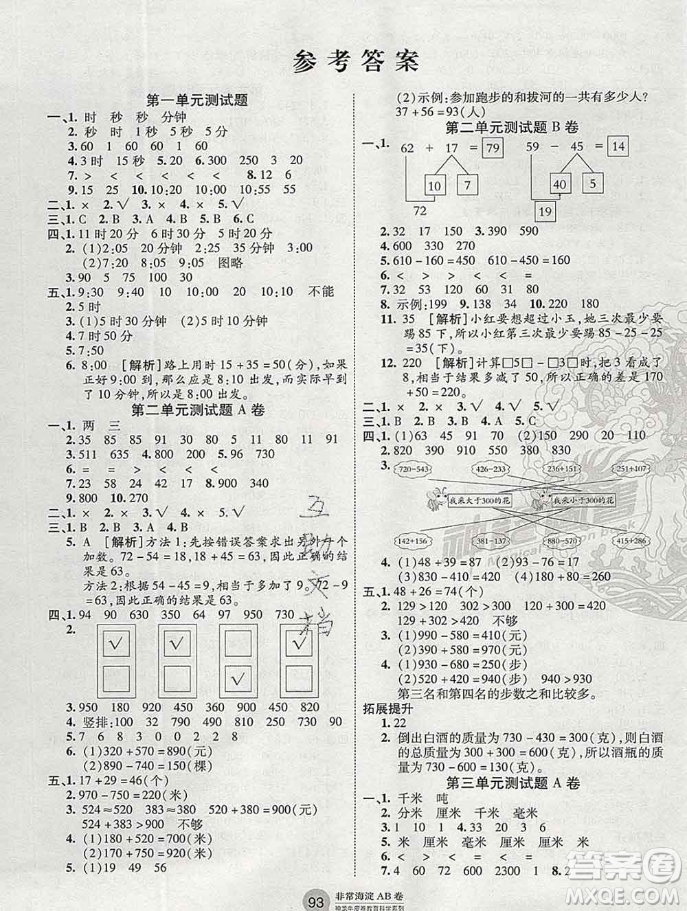 2019秋非常海淀單元測(cè)試AB卷三年級(jí)數(shù)學(xué)上冊(cè)人教版答案
