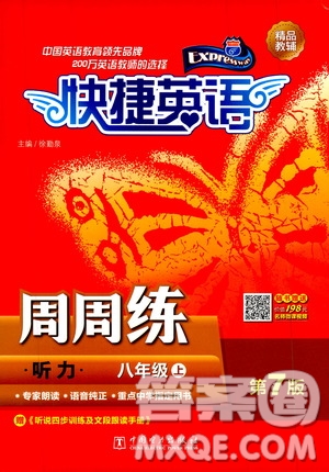 中國電力出版社2019快捷英語周周練聽力八年級上冊第七版答案
