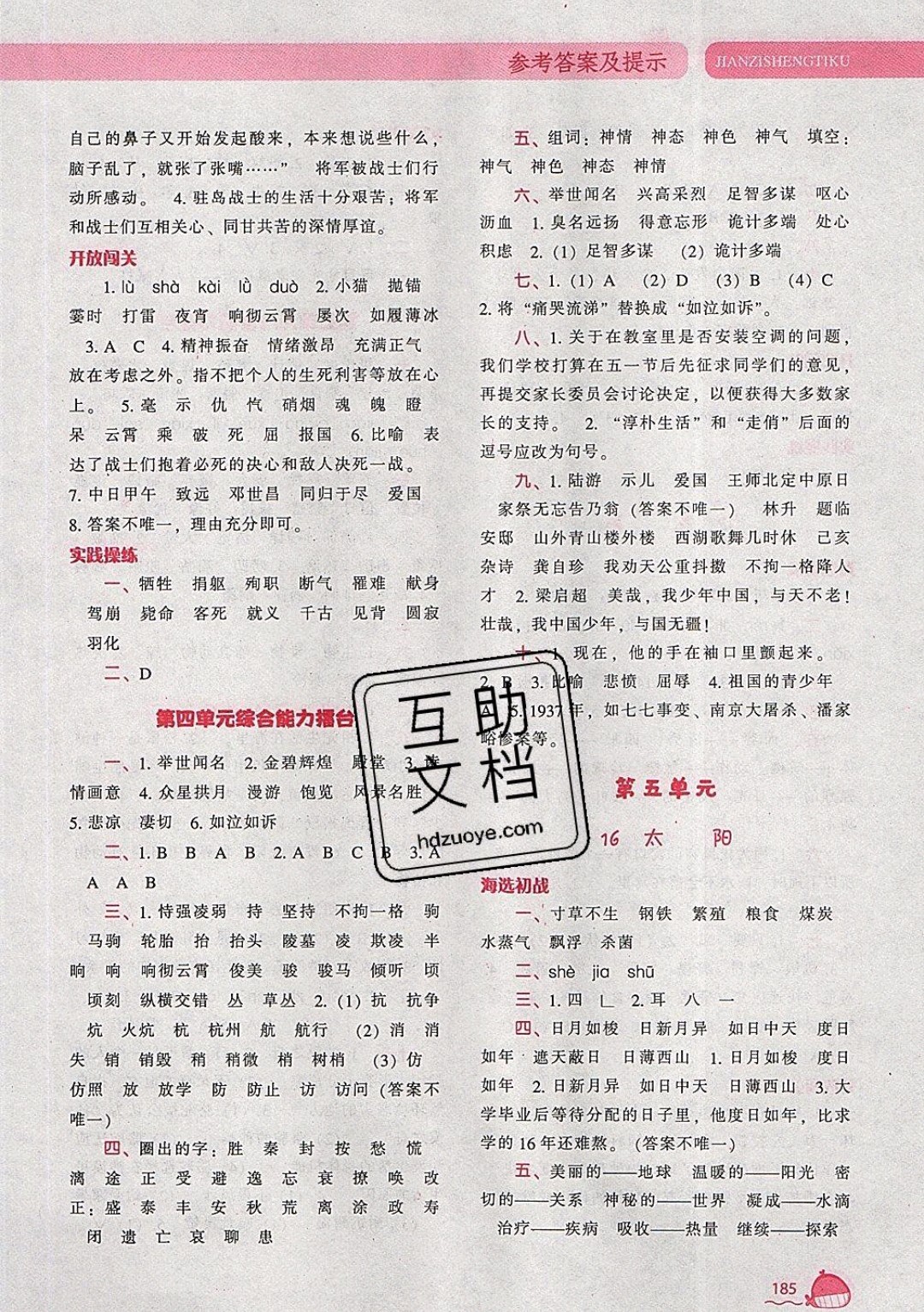 2019年尖子生題庫語文五年級上冊部編人教版參考答案