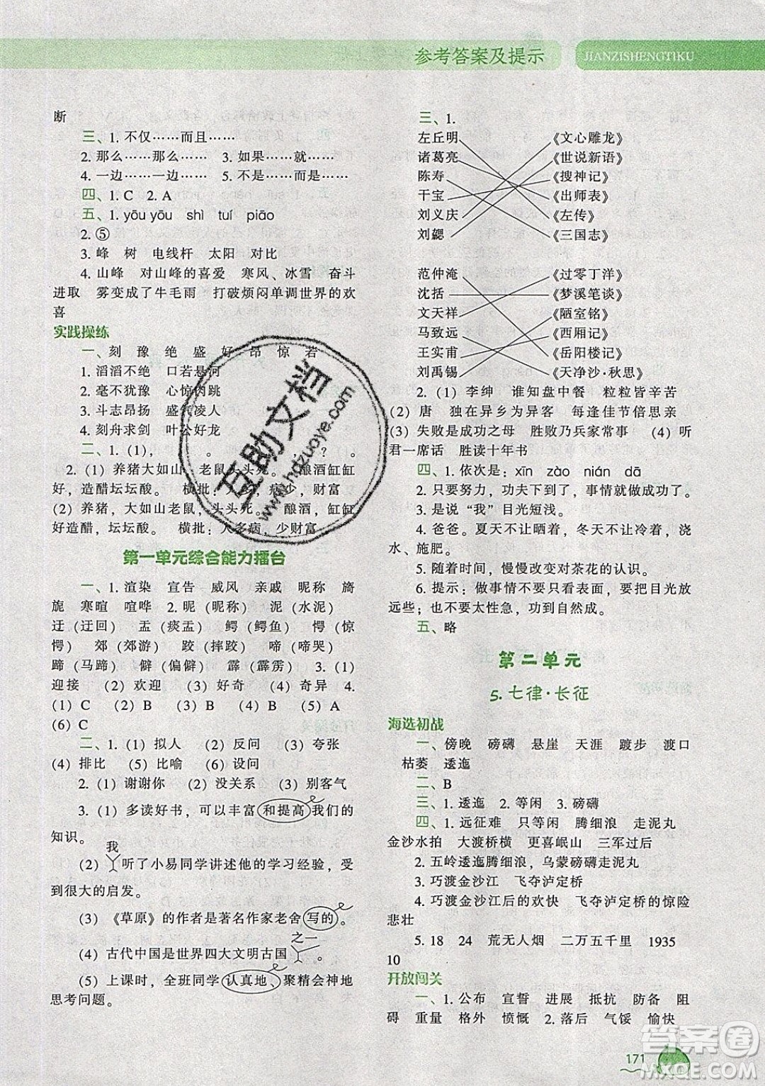 2019年尖子生題庫(kù)語(yǔ)文六年級(jí)上冊(cè)部編人教版參考答案