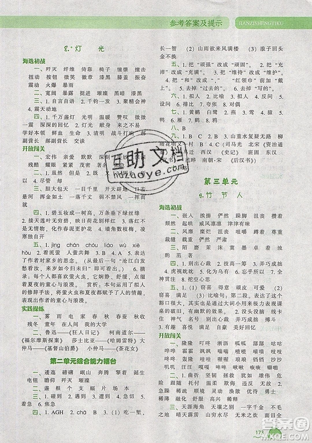 2019年尖子生題庫(kù)語(yǔ)文六年級(jí)上冊(cè)部編人教版參考答案