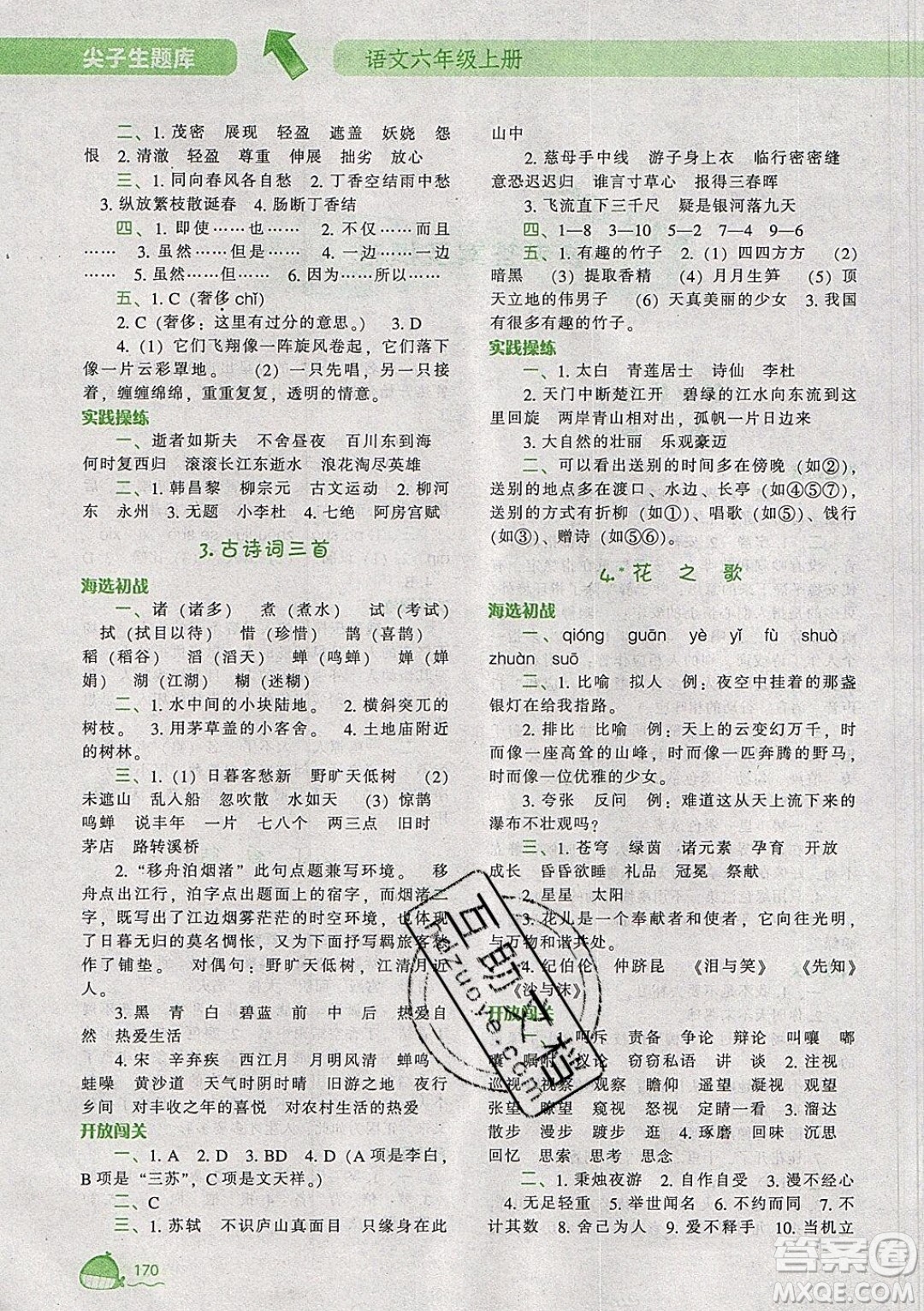 2019年尖子生題庫(kù)語(yǔ)文六年級(jí)上冊(cè)部編人教版參考答案