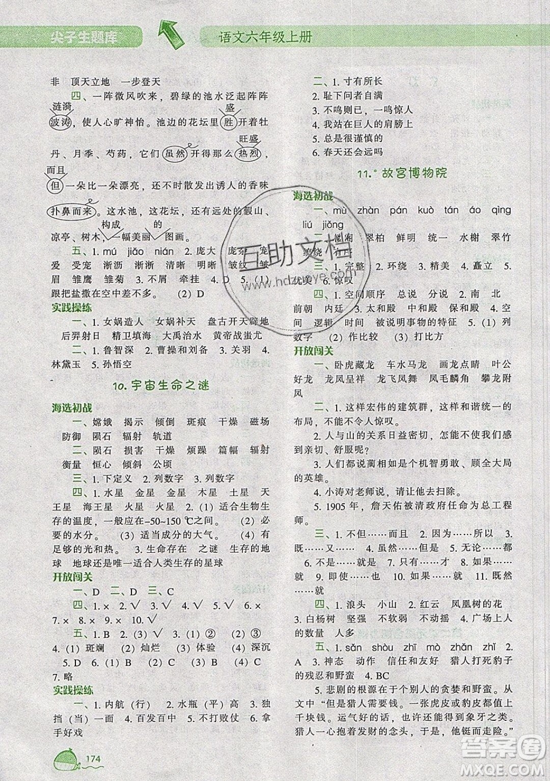 2019年尖子生題庫(kù)語(yǔ)文六年級(jí)上冊(cè)部編人教版參考答案