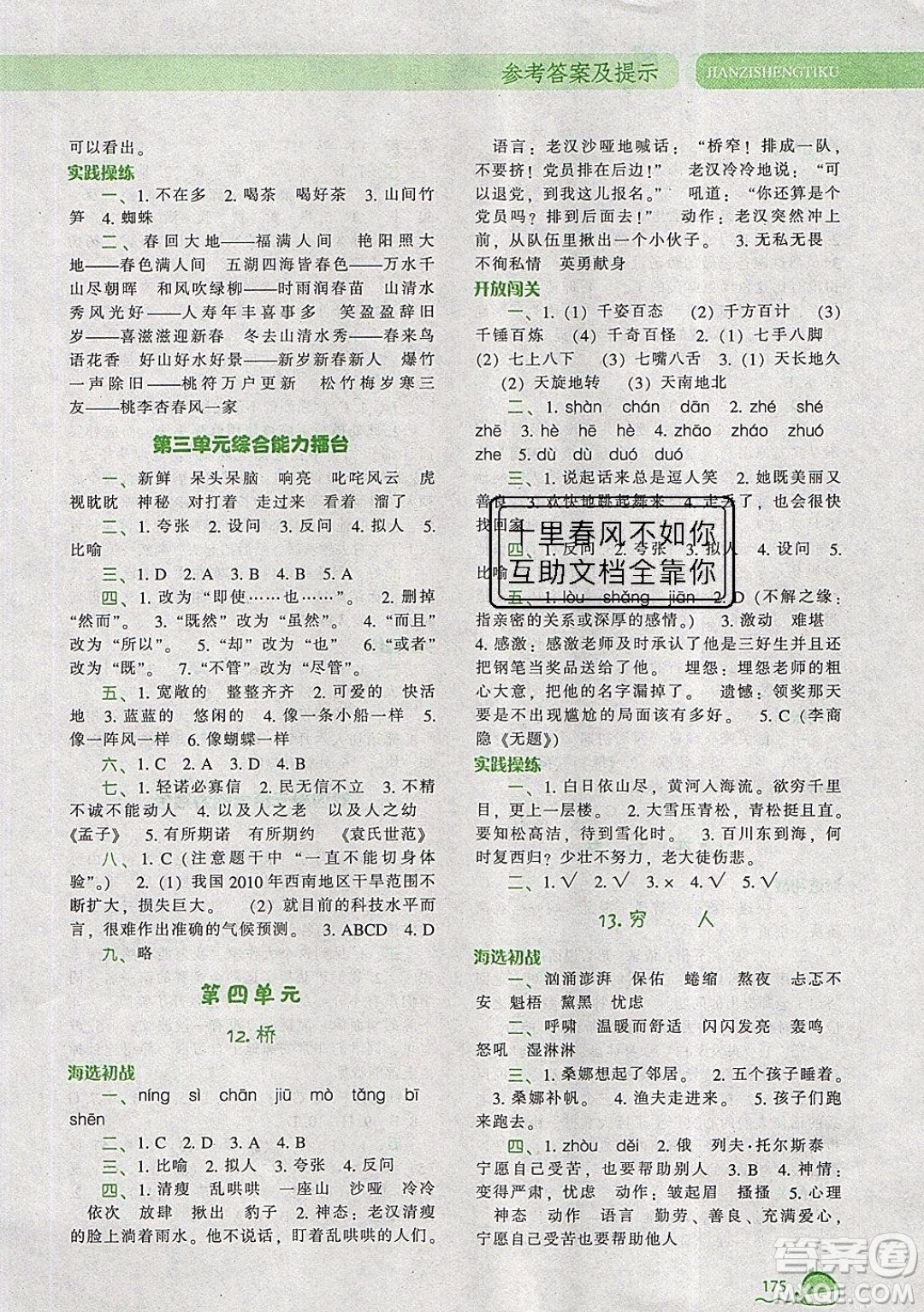 2019年尖子生題庫(kù)語(yǔ)文六年級(jí)上冊(cè)部編人教版參考答案