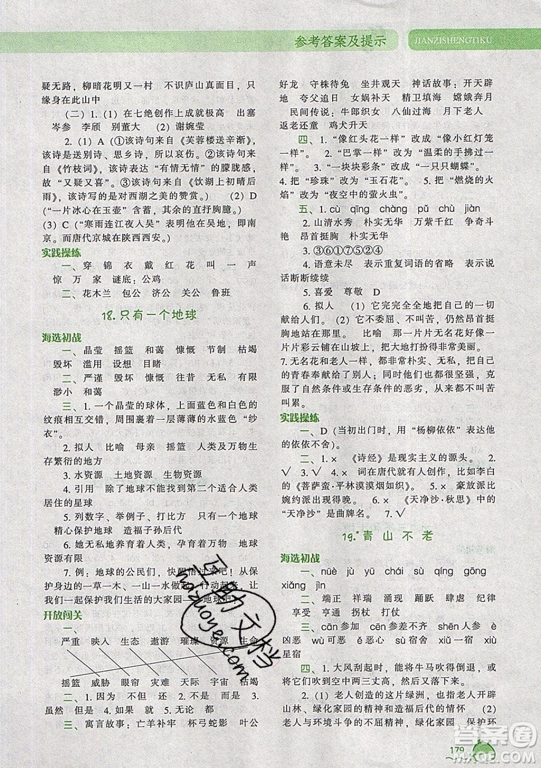 2019年尖子生題庫(kù)語(yǔ)文六年級(jí)上冊(cè)部編人教版參考答案