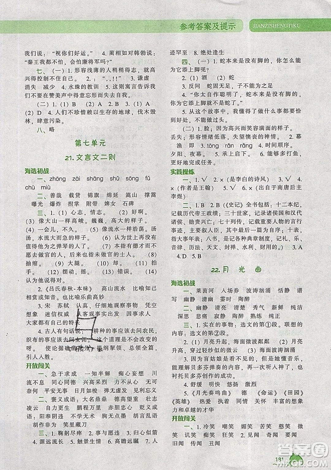 2019年尖子生題庫(kù)語(yǔ)文六年級(jí)上冊(cè)部編人教版參考答案