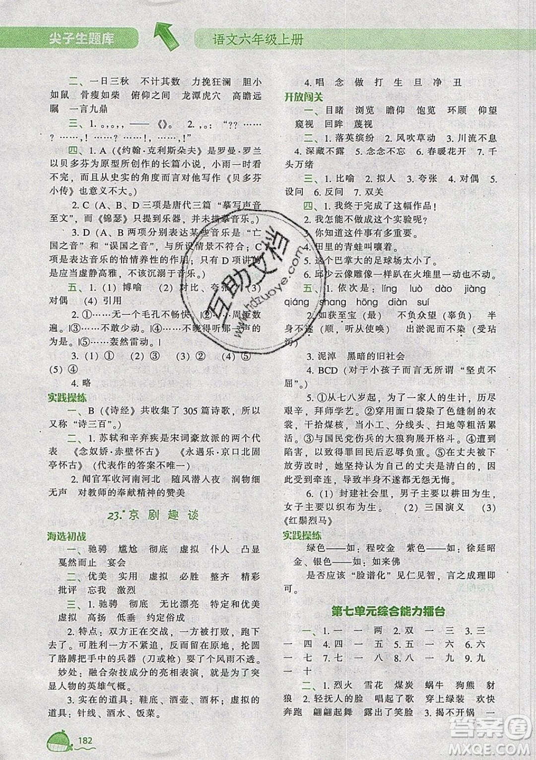 2019年尖子生題庫(kù)語(yǔ)文六年級(jí)上冊(cè)部編人教版參考答案
