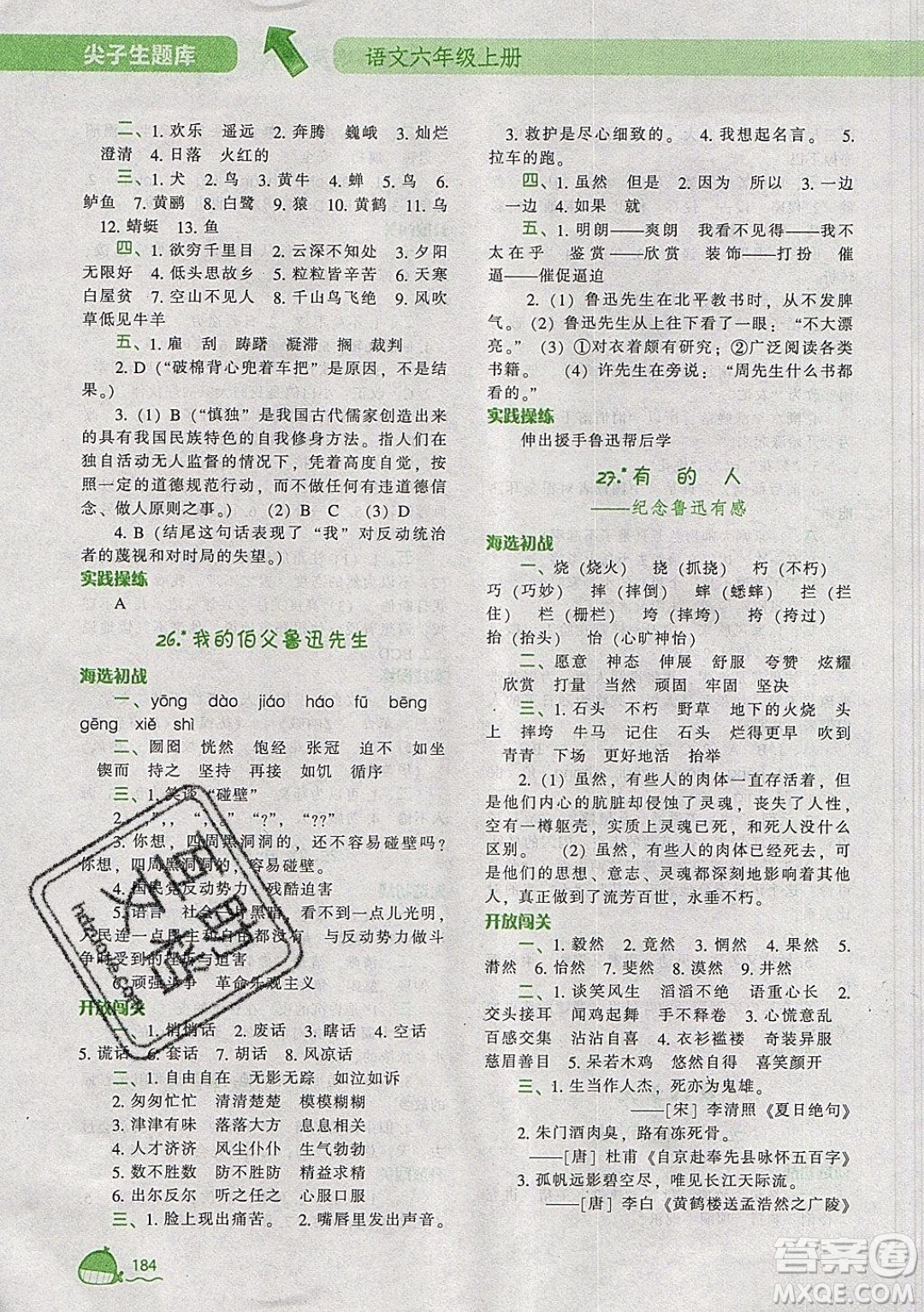 2019年尖子生題庫(kù)語(yǔ)文六年級(jí)上冊(cè)部編人教版參考答案