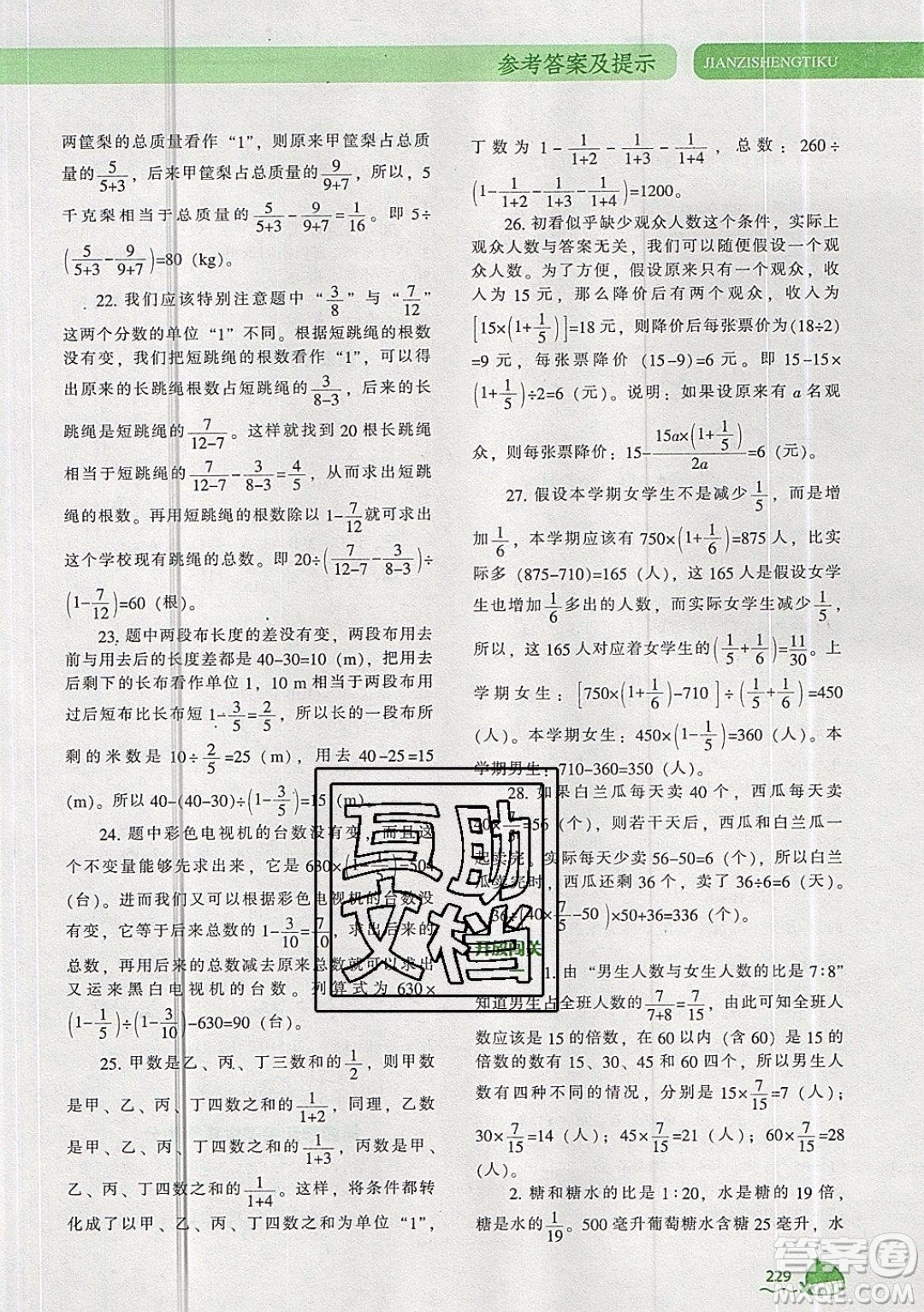2019年尖子生題庫(kù)數(shù)學(xué)六年級(jí)上冊(cè)R版人教版參考答案