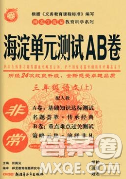 2019秋非常海淀單元測試AB卷三年級語文上冊人教版答案