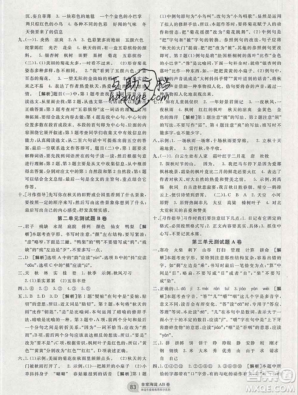 2019秋非常海淀單元測試AB卷三年級語文上冊人教版答案