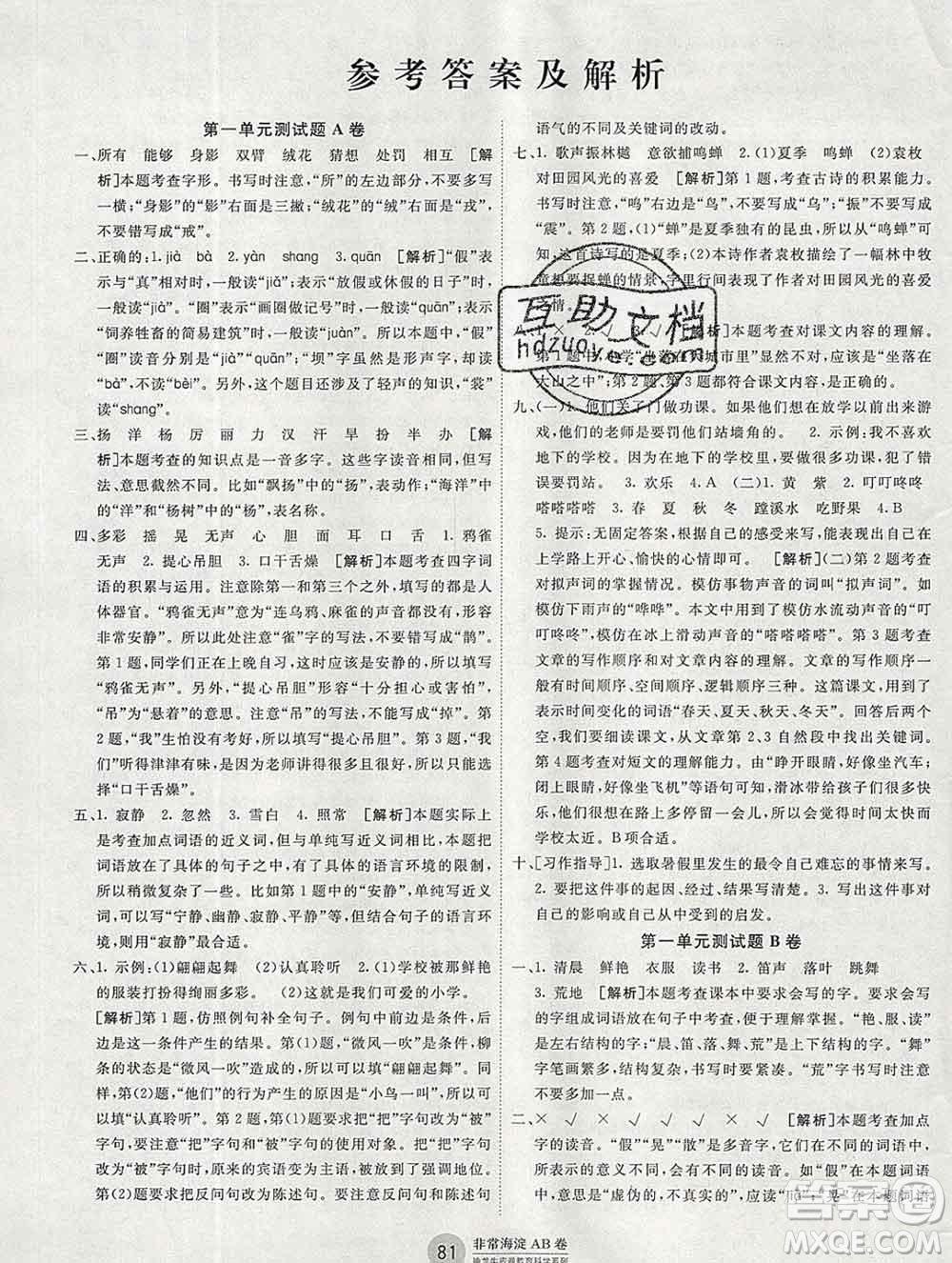 2019秋非常海淀單元測試AB卷三年級語文上冊人教版答案