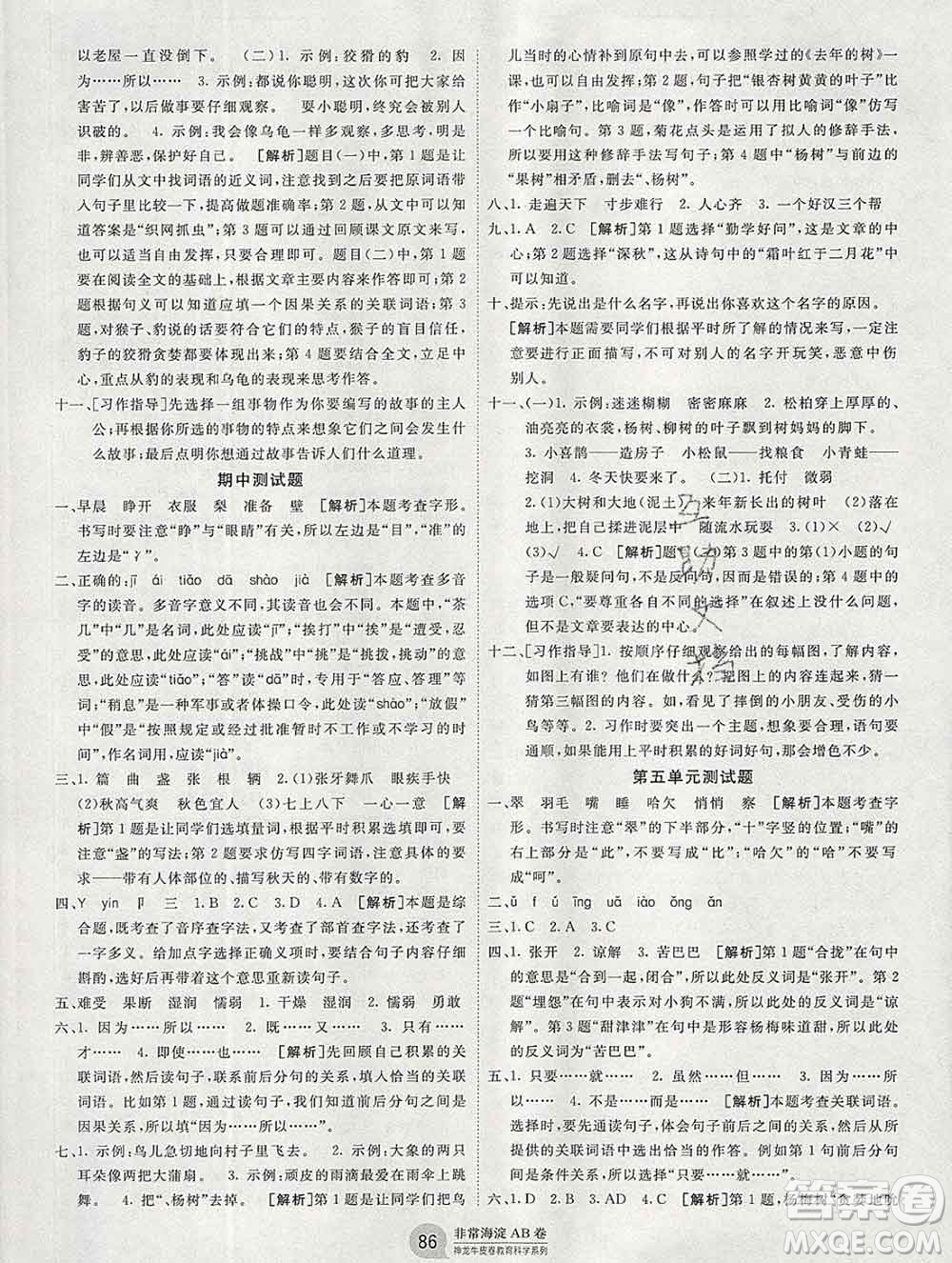 2019秋非常海淀單元測試AB卷三年級語文上冊人教版答案