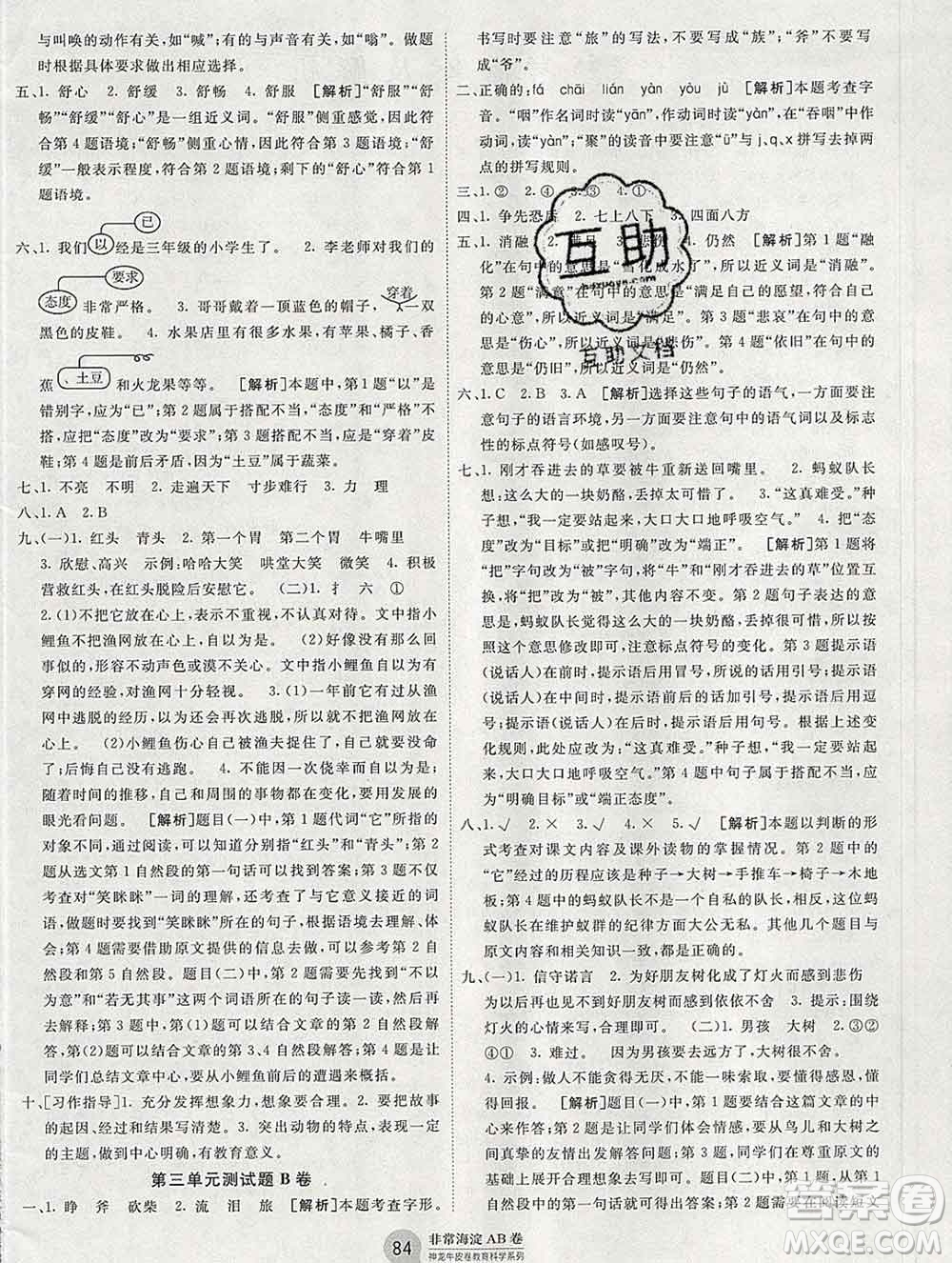 2019秋非常海淀單元測試AB卷三年級語文上冊人教版答案