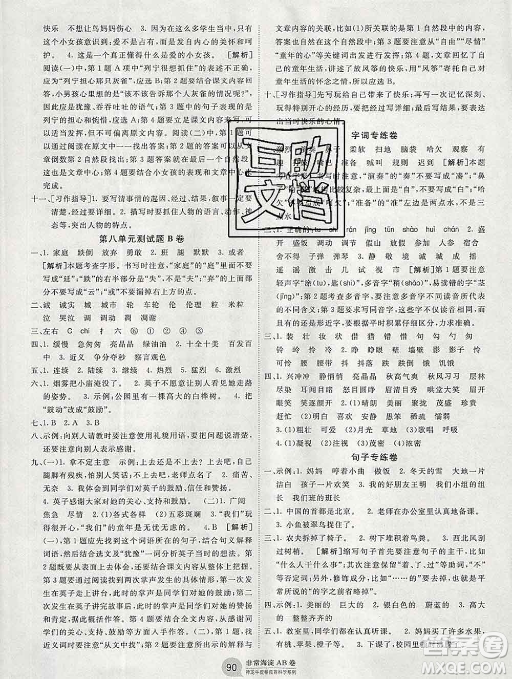 2019秋非常海淀單元測試AB卷三年級語文上冊人教版答案