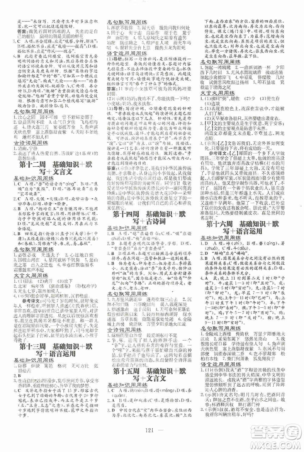 導(dǎo)與練初中同步2019小題周周練八年級(jí)語(yǔ)文上冊(cè)答案