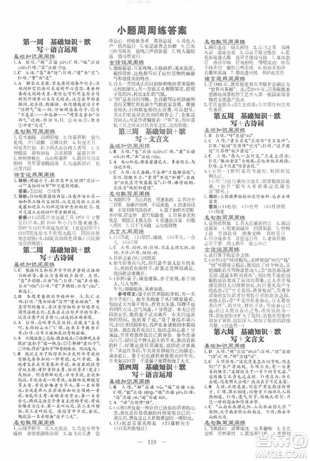 導(dǎo)與練初中同步2019小題周周練八年級(jí)語(yǔ)文上冊(cè)答案