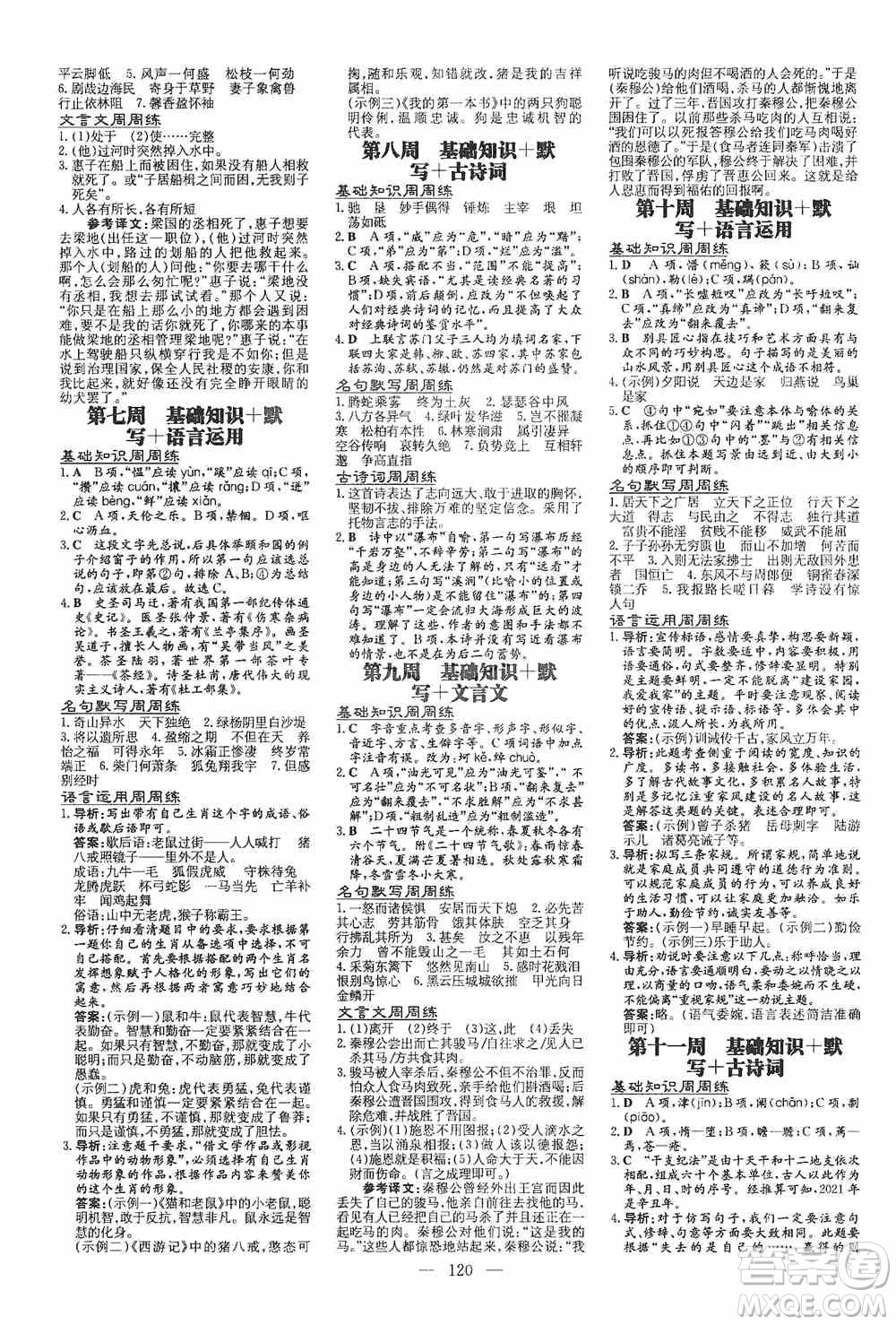 導(dǎo)與練初中同步2019小題周周練八年級(jí)語(yǔ)文上冊(cè)答案