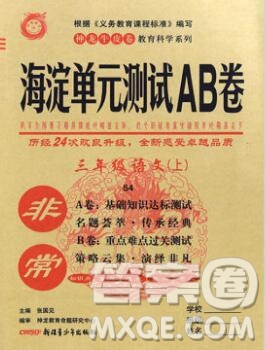 2019秋非常海淀單元測試AB卷三年級語文上冊五四制答案