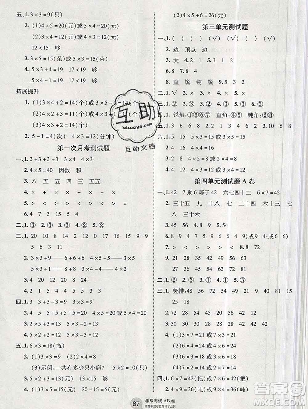 2019秋非常海淀單元測(cè)試AB卷二年級(jí)數(shù)學(xué)上冊(cè)青島版答案