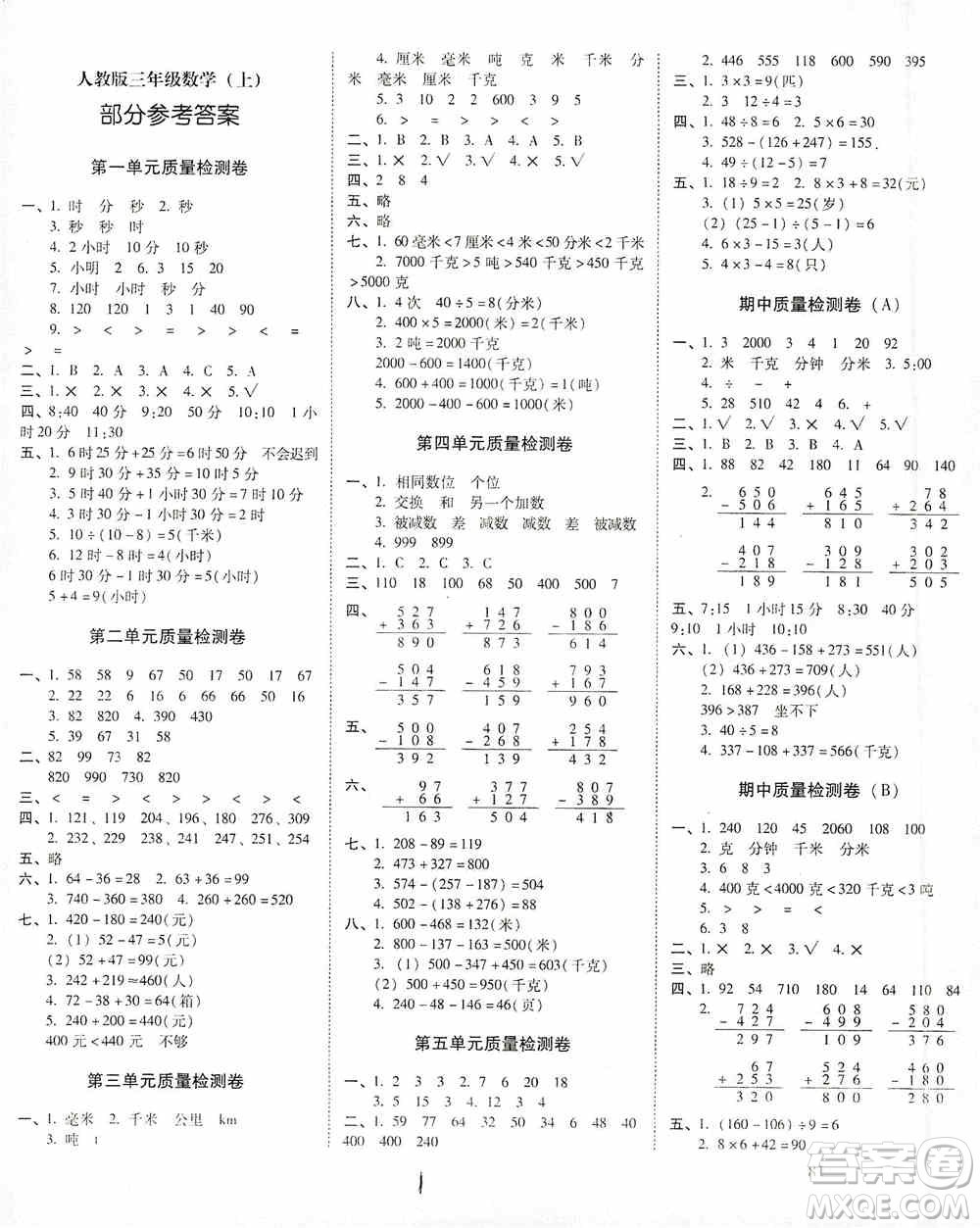 海南出版社2019秋云南師大附小一線名師核心試卷三年級數(shù)學上冊人教版答案