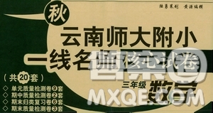 海南出版社2019秋云南師大附小一線名師核心試卷三年級數(shù)學上冊人教版答案