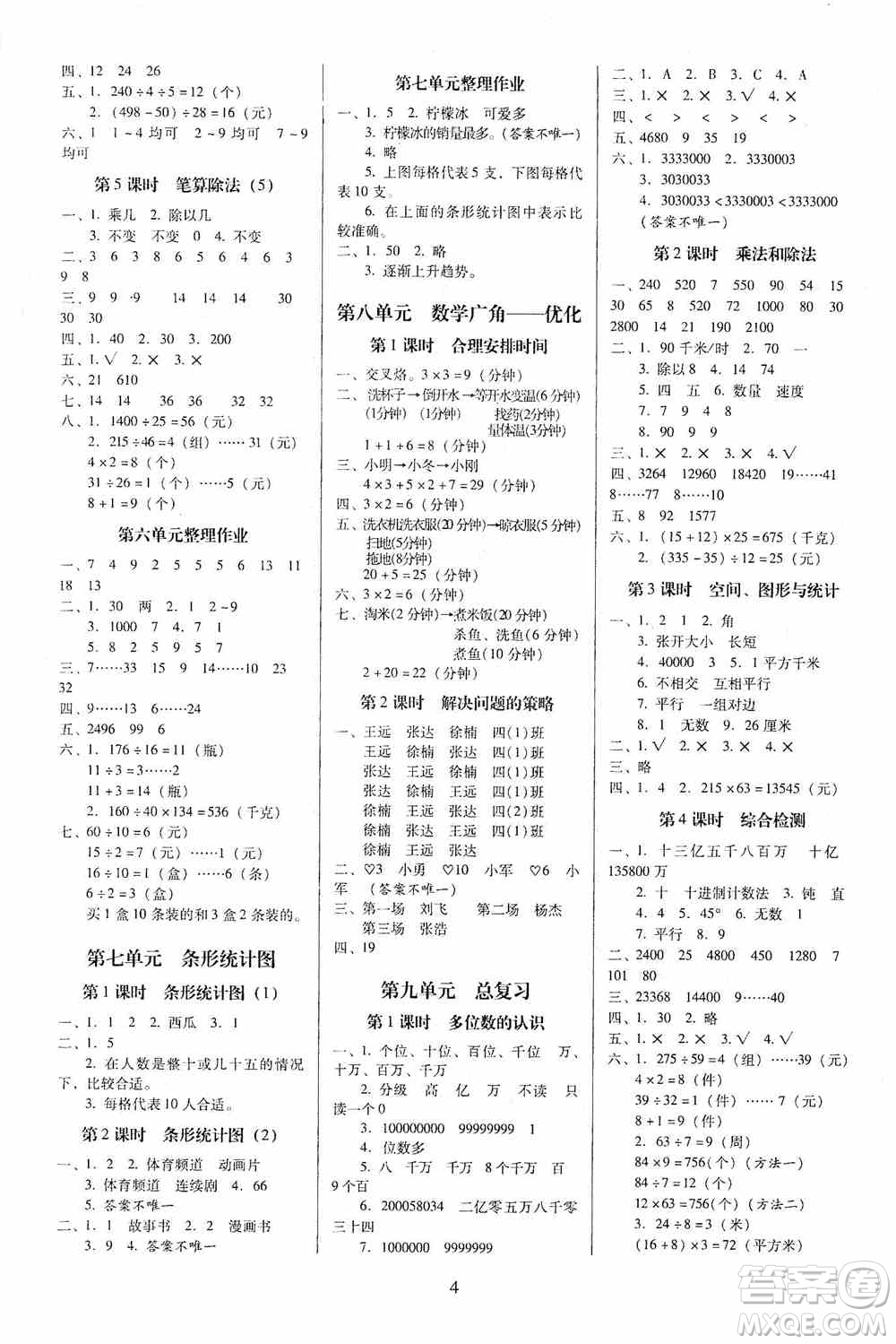 海南出版社2019云南師大附小一線名師提優(yōu)作業(yè)四年級數(shù)學上冊人教版答案