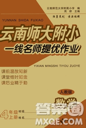海南出版社2019云南師大附小一線名師提優(yōu)作業(yè)四年級數(shù)學上冊人教版答案